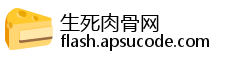 生死肉骨网